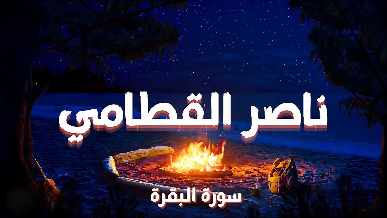 سورة البقرة | تلاوة كاملة ومؤثرة بصوت ناصر القطامي بجودة عالية