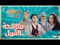 مسلسل اخر درج  الحلقة 17  مكافحة القمل