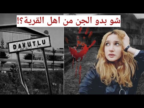 قرية مهجورة بسبب الجن في تركيا لعنة الأجداد السود قصة حقيقية 