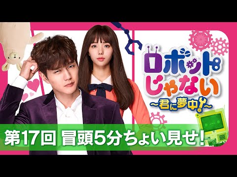 ロボットじゃない　君に夢中　BOX1.2 Amazon.co.jp: ロボットじゃない~君に夢中!~ BOX2(コンプリート