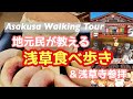 【SUB】地元民が教える浅草1人散歩🍡The local tells you what you can see in Asakusa area