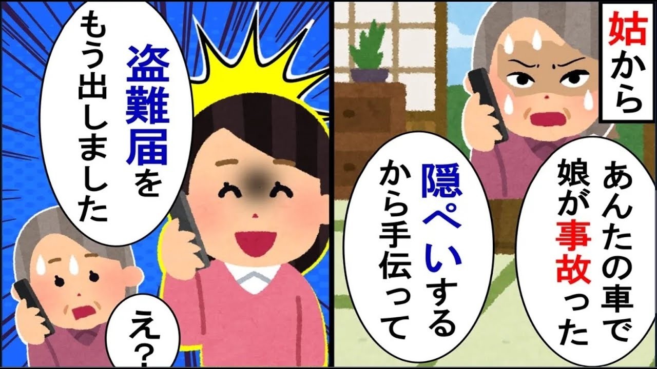 トメ「コトメが事故起こした。隠したいから手伝って」私「うちの車ですよね？」→盗難届を出した結果ｗ【2ch修羅場】【ゆっくりスレ解説】