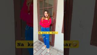 ना कजरे की धार🤣 #dailycomedyshorts #indianlaughs #viralcomedyshorts #funny #laughter #ytshorts