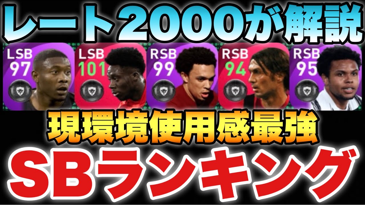 00が解説 Sb使用感最強ランキング 現環境no 1は誰だ ウイイレ21アプリ 410 ランキングまとめ速報