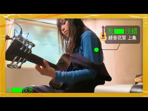 吳汶芳Fang Wu【 我沒錯 Not My Fault 】錄音花絮（上）。彈吉他各種手抽筋 +法語練習+傳說中的機率性泛音？