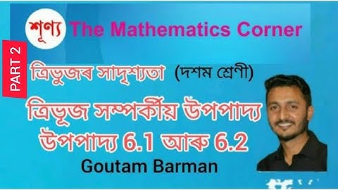 ত্ৰিভুজৰ সাদৃশ্য , উপপাদ্য 6.1 আৰু 6.2 (দশম শ্ৰেণী)