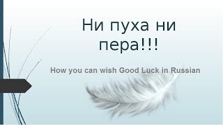 Russian Idiom Ни пуха ни пера! - How you can wish Good Luck in Russian