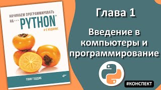 Тони Гэддис. Глава 1. Введение в комьютеры и программирование