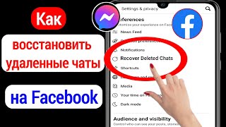 Как восстановить удаленные сообщения в Messenger (2023) | Восстановить удаленные сообщения Facebook