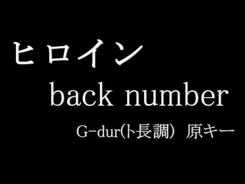 【カラオケ】ヒロイン／back number　原キー