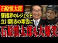 【貴重映像公開!】石原慎太郎の腐れ縁・立川談志 登場で放送事故寸前【石原慎太郎】