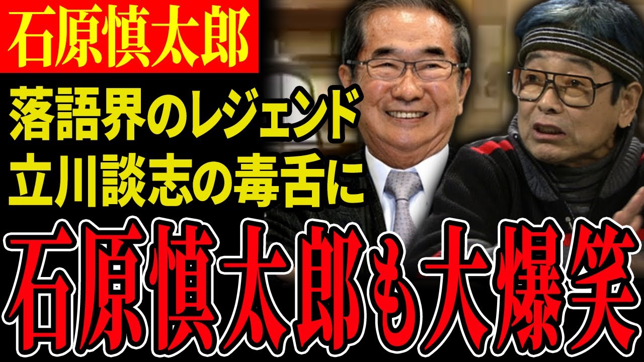 【貴重映像公開！】石原慎太郎の腐れ縁・立川談志 登場で放送事故寸前【石原慎太郎】