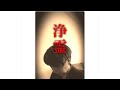 浄化・浄霊【強めです・ご注意ください】