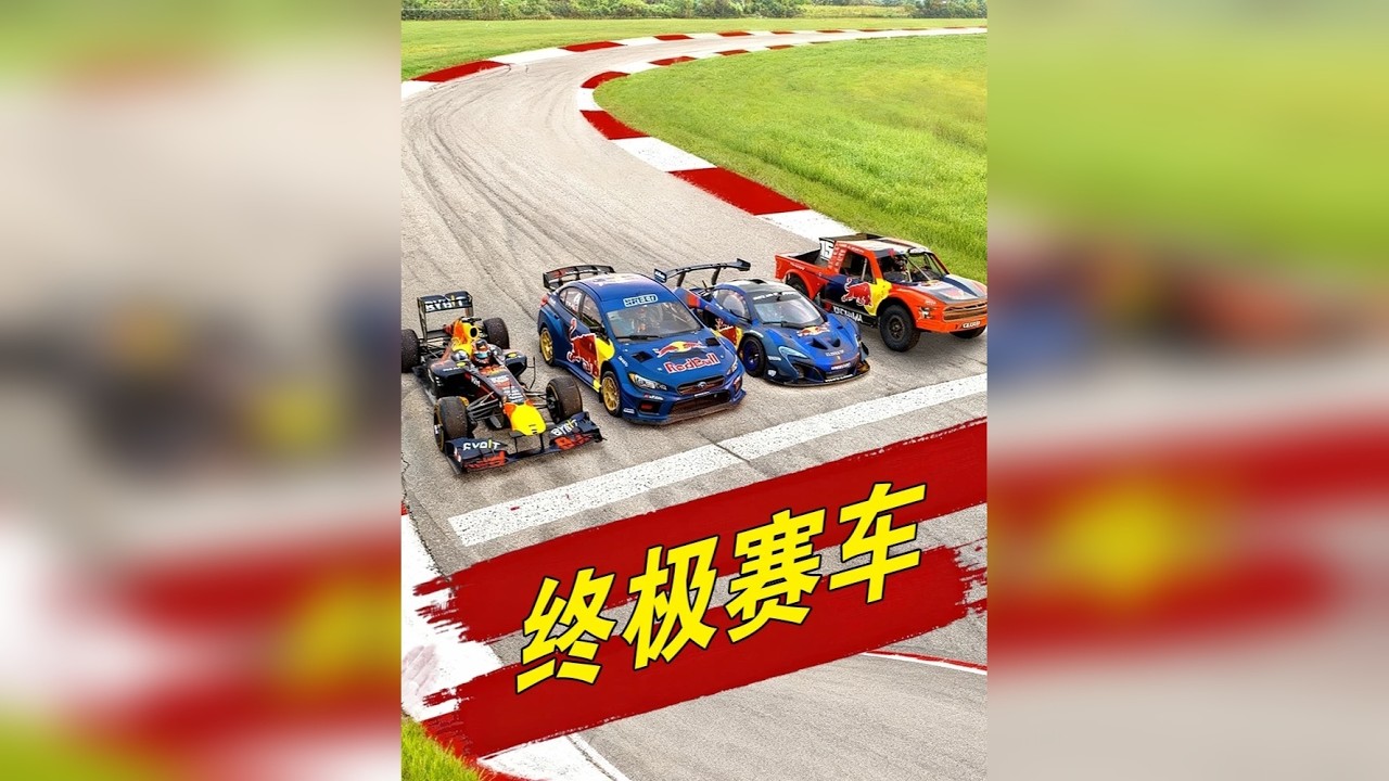 F1、拉力赛车、漂移超级跑车和Pro4卡车的较量 在F1赛车、拉力赛车、漂移超级跑车和Pro4卡车的轮对轮比赛中，谁会胜出？为了公平地进行正面交锋，我们打造了终极赛车赛道，并根据每辆车的各自优势进行了