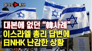 [여의도튜브]대본에 없던 “韓사례” 이스라엘 총리 답변에 日NHK 난감한 상황