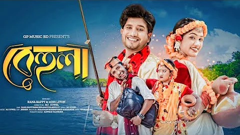 Behula 2.💞💞❣️ Rana Bappy. Miss Liton. Bangla New Song 2024. Bangla Song. New Song. G...