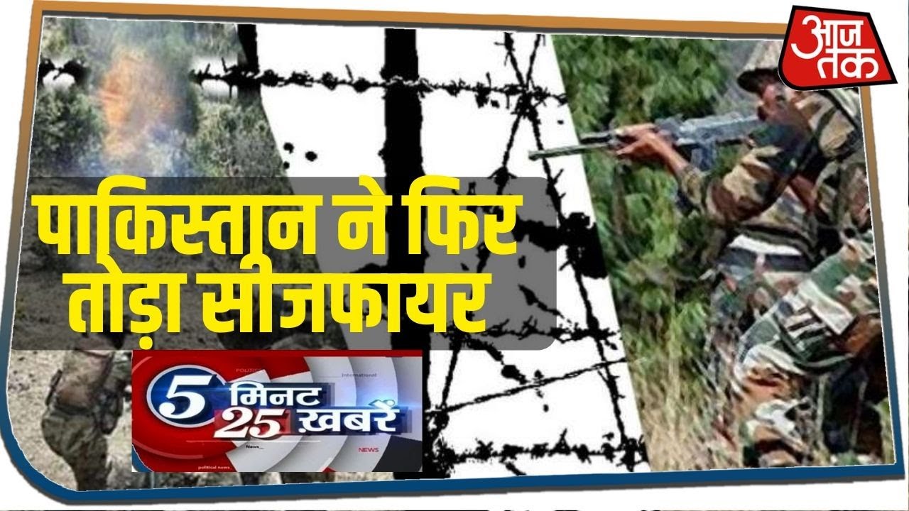 पाकिस्तान ने फिर तोड़ा सीजफायर I 5 Minute 25 Khabar I June 5, 2020