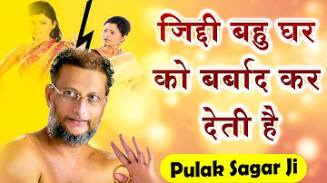 जिद्दी बहु घर को बर्बाद कर देती है | Hindi Motivational Video | Pulak SAGar ji