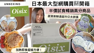 【Oisix網購買餸開箱】IG瘋狂賣廣告的「皇牌試食組合」全新體驗😏！50%優惠試遍12款熱賣商品🔥！日本農場空運直送，竟然比本地超市新鮮＆抵買😨！？