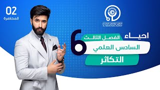 انواع التكاثر وتكوين النطف والبيوض| تجريبي الكتروني الفصل الثالث || السادس العلمي 2023