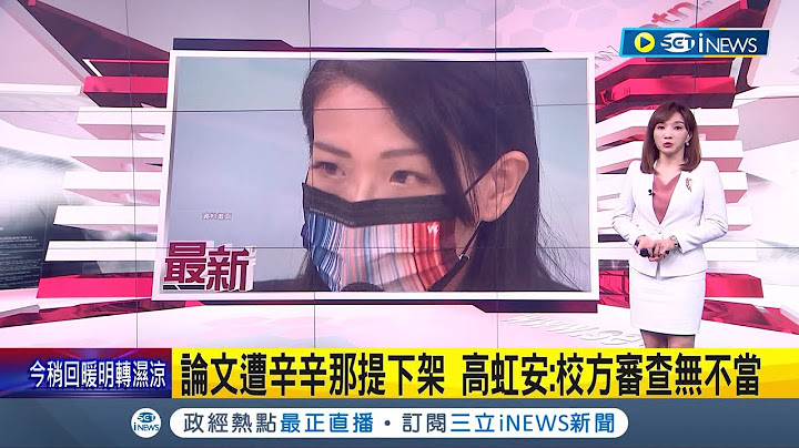 #iNEWS最新 電子檔.論文皆消失! 辛辛那提大學撤下高虹安論文.電子檔 高辦回應:校方審查無不當│主播 林容安│【台灣要聞】20221203│三立iNEWS - 天天要聞