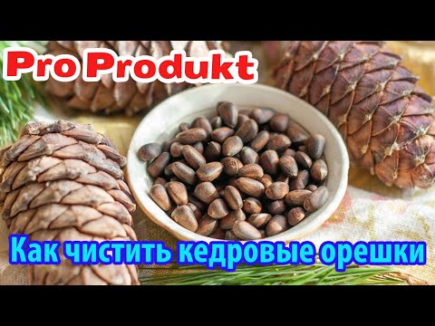 Как чистить кедровые орешки