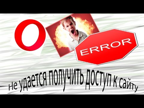 Видео: Защо браузърът Opera не се зарежда