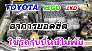 Unite the Vigo users with the problem of the car consuming engine oil.