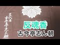 反魂香 古今亭志ん朝
