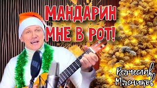 Новый Год Мандарин Мне В Рот!!!!