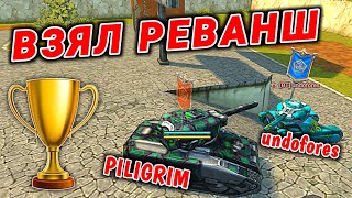 Взял Реванш Дуэли Piligrim Vs Undofores | Танки Онлайн