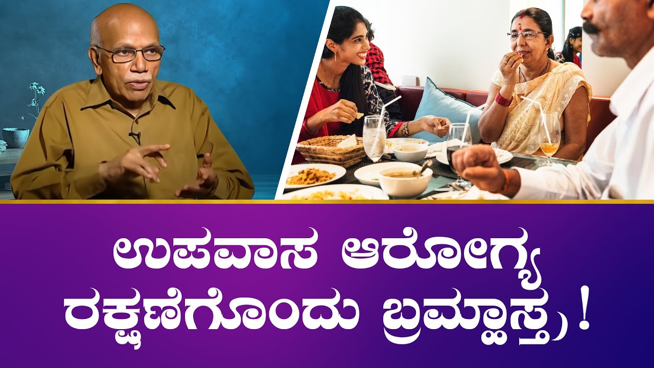ನಿಮ್ಮ ಉತ್ತಮ ಆರೋಗ್ಯಕ್ಕೆ ನಿಮ್ಮ ಊಟದ ವಿಧಾನವೇ ಮದ್ದು | Dr B. M. Hegde - Benefits of fasting | Saral Jeevan