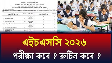 এইচএসসি ২০২৬ কবে হবে ? রুটিন কবে দিবে ? ফরম ফিলাপ কবে ? hsc 2026 kobe hobe ? hsc routine 2026