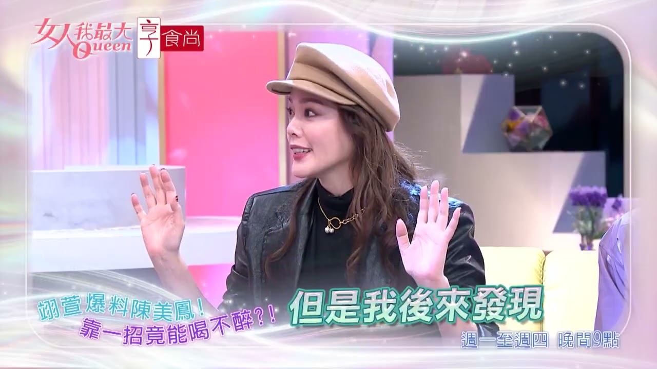 陳美鳳靠一招 聚會不喝醉！#女人我最大 20260226(預告)