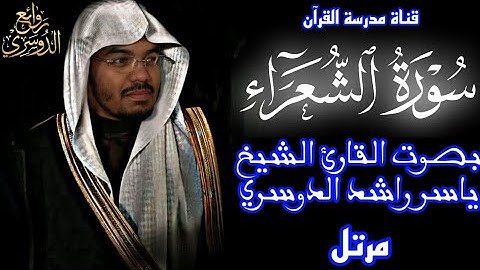 سورة الشعراء بجودة عالية | بصوت القارئ الشيخ ياسر راشد الدوسري | Surah Ash-Shuara