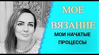 Мое вязание . Мои вязальные процессы🧶