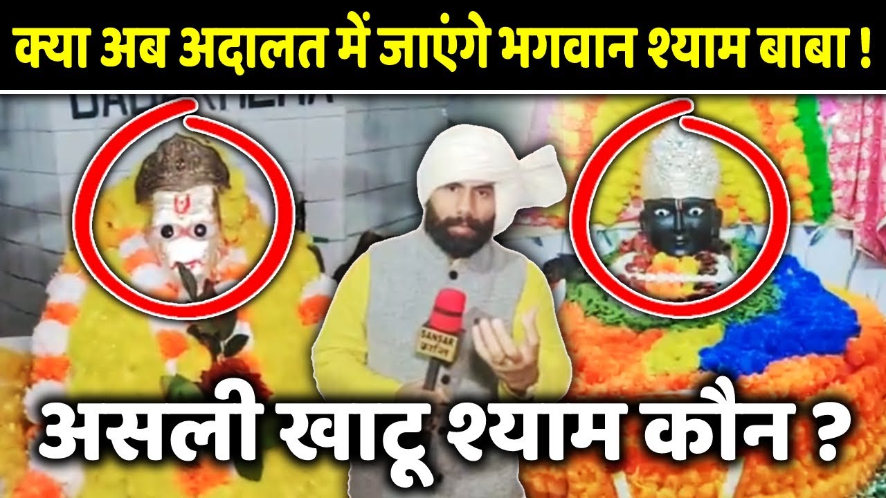 असली खाटू श्याम कौन ? क्या अब अदालत में जाएंगे भगवान श्याम बाबा !