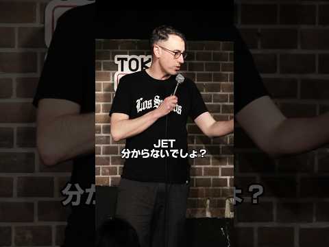 JETプログラム【スタンダップコメディ/BJ Fox】