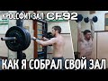 КАК Я СОБРАЛ СВОЙ ЗАЛ | КРОССФИТ ЗАЛ CF92