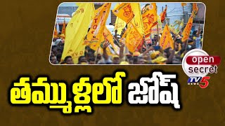 Open Secret : తమ్ముళ్లలో జోష్ | TDP Activsts Ful Josh In Sirkakulam | Chandrababu | TV5 News Digital