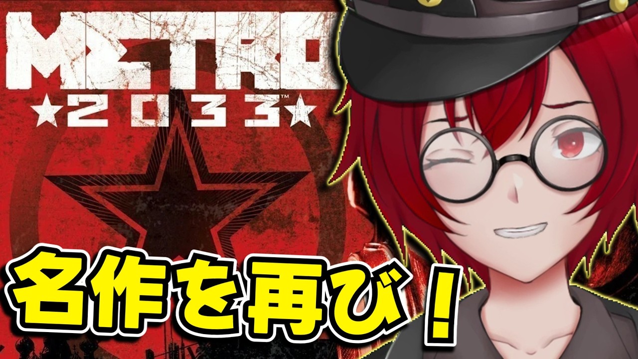 モスクワの地下鉄で生き残る名作ホラーFPS！新作に備えて復習しよう！ (Metro 2033)part2 [JACK(将軍)/Vtuber]