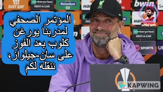 المؤتمر الصحفي لمدربنا يورغن كلوب بعد الفوز على سان جيلواز، ننقله لكم