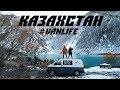 Казахстан на машине. 1 часть. Мы не знали. #VANLIFE