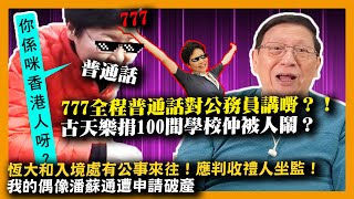 (中字)古天樂捐100間學校還被人鬧？777全程用普通話對公務員講嘢？！可想而知廣東話如何遭逼害！恆大和入境處有公事來往！應判收禮人坐監！我的偶像潘蘇通遭申請破產 〈蕭氏新聞台》 2021-12-10