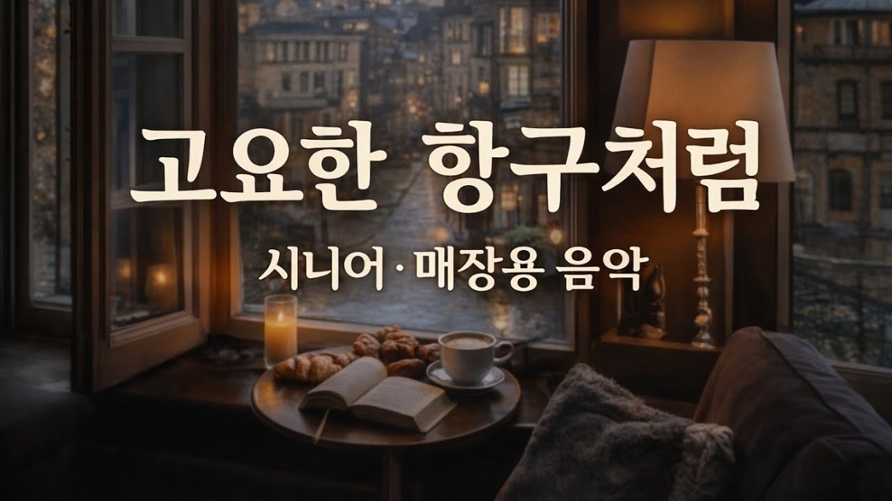 🌴고요한 항구처럼 머무는 밤 l 시니어•매장용 음악 🍇Like a Silent Harbor at Night 🍒静かな港のような夜