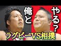 150kgラガーマンと喧嘩無敗元力士を戦わす交渉ついでに相撲の強さ教えてあげた#朝倉未来1000万円企画 #富栄 #ドラム