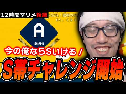 【12時間マリメ後編】B帯降格の危機を迎えながらもS帯目指してランクを盛りまくる布団ちゃん【2026/9/6】