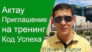 Актау.Приглашение на Антикризисный Тренинг Код Успеха  Измени свою Реальность(, 2015-10-22T06:30:54.000Z)