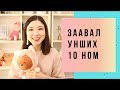 ЭНЭ ЗУН ЗААВАЛ УНШИХ 10 НОМ | Benefits of reading a book 📚