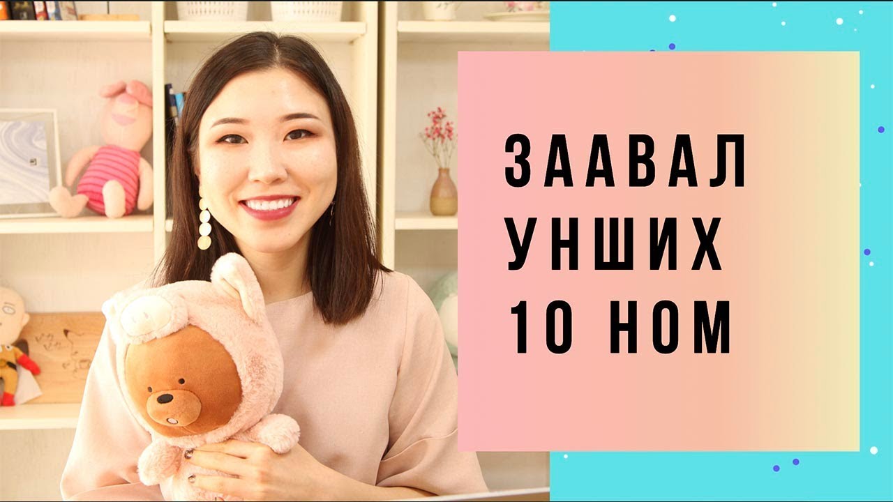 ЭНЭ ЗУН ЗААВАЛ УНШИХ 10 НОМ | Benefits of reading a book 📚
